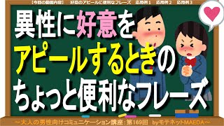 親切と冗談を組み合わせて異性に好意を伝えてみよう（第169回）