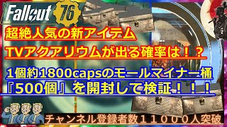 1個約1800capsのモールマイナー桶『500個』を開封！超人気TVアクアリウムは何個出る！？【Fallout76攻略】【フォールアウト76】【Samurai2948】トレハン　キャンプ　飾り付き