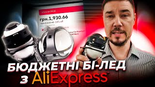 Кращі бюджетні Бі-лед лінзи з AliExpress