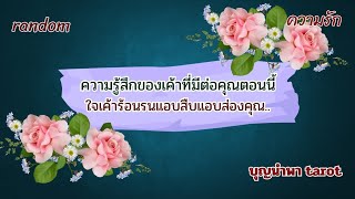 #random🌻🤔🌍#ความรู้สึกของเค้าที่มีต่อคุณตอนนี้#ใจเค้าร้อนรนแอบสืบแอบส่งคุณ💔🥺#ดูดวงความรัก
