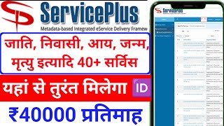 फ्री में Service Plus 🆔 अभी लीजिए| Service plus id kaise banaye Edistrict ki id kaise banaye csc id