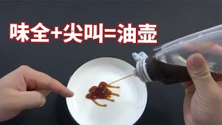 用味全和尖叫做成的油壶，据说不挂油，用着还安全，这是真的吗？