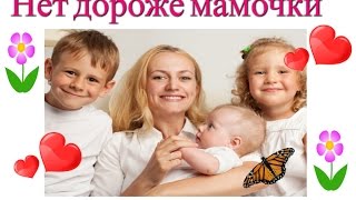 Нет дороже мамочки