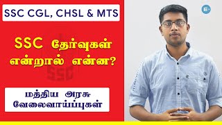 SSC தேர்வுகள் என்றால் என்ன? | CGL CHSL MTS | What is SSC? | EntriTV Tamil