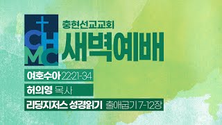 2025/02/04 새벽예배 | 충현선교교회