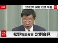 松野官房長官 定例会見【2022年10月12日午前】