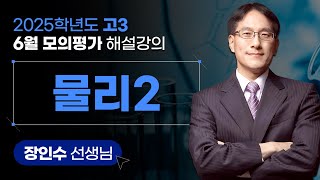 [2025학년도 고3 6월 모의평가 해설강의] 물리학Ⅱ