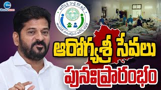 Arogyashree Services Restarted in Telangana | CM Revanth | ఆరోగ్యశ్రీ సేవలు పునఃప్రారంభం | ZEE News