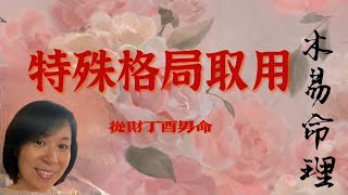 木易命理 从财格丁酉男命八字