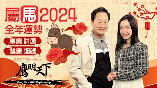 2024龍年運程 | 屬馬🐴今年運勢浮沉有波折 但有貴人相助 做到這點即可逢凶化吉  事業 感情 財運 健康 全方位分析 |《鷹明天下》12生肖運程 (精簡版)