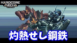 【ハードコア・メカ】ロボット好きの魂を震わせるロボゲー#5【HARDCORE MECHA】