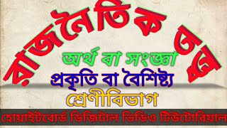 Political Theory, Meaning Nature and Classification; রাজনৈতিক তত্ত্ব, সংজ্ঞা প্রকৃতি বা বৈশিষ্ট্য।