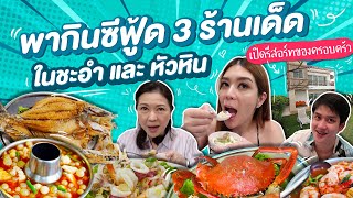 จัดเต็ม ซีฟู้ด 3 ร้านเด็ด หัวหิน+ชะอำ แบบจุกๆ! เปิดรีสอร์ต ริมทะเลสุดหรู ของที่บ้าน ❤️