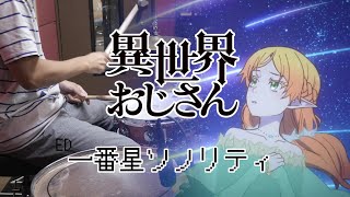 一番星ソノリティ(TV size) - 井口裕香 【異世界おじさん ED Isekai ojisan】叩いてみた