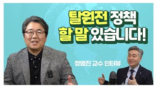 [원자력전문가 정범진교수 인터뷰] 후쿠시마 원전을 바라보는 그리스도인의 관점은?