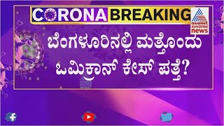 Another Omicron Case In Bengaluru ? | ಬೆಂಗಳೂರಿನಲ್ಲಿ ಮತ್ತೊಂದು ಒಮಿಕ್ರಾನ್ ಕೇಸ್ ಪತ್ತೆ ?