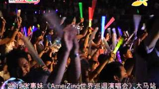 CQTV:2012张惠妹《AmeiZing世界巡迴演唱会》大马站