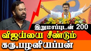 Vijay speech about DMK - Karu palaniyappan snubs vijay - Karu Palaniyappan latest speech