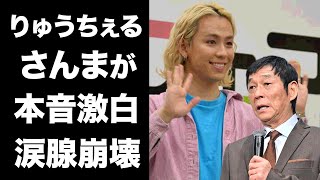 【驚愕】りゅうちぇると明石家さんまの交わした約束...大物司会者が語った本音に涙が止まらない...LGBTを公言したタレントの生前に明石家さんまが送り届けた１つの\