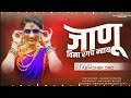 janu vina rangach nay dj song aagbai aagbai dj remix जाणू विना रंगच न्हाय dj abhishek obd