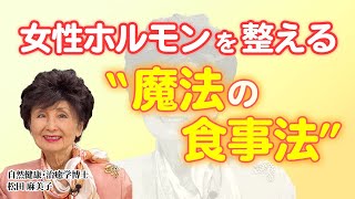 女性ホルモンを整えたいならならこれを見て！更年期障害・生理痛に劇的に効く“魔法の食事法” とは