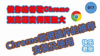 超级好用的谷歌Chrome浏览器 推荐五个常用插件的安装及使用