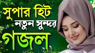 তুমি আরশে থাকো প্রভু আমি জমিনে | Bangla Notun Gojol 2023। Islamic Gojol | Nasheed | New Islamic song