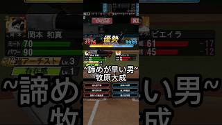 ~諦めが早い男~牧原大成【プロスピA】 #プロスピ #プロスピa #プロ野球スピリッツa #プロ野球 #shorts #short #リアタイ #リアルタイム対戦