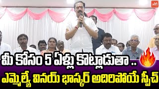 ఎమ్మెల్యే వినయ్ భాస్కర్ అదిరిపోయే స్పీచ్ | MLA Vinay Bhaskar Speech | BRS | Telangana | YOYOTV