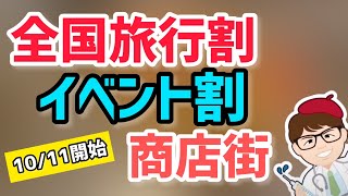 10月11日開始！旧GoToキャンペーン！トラベル・イベント・商店街・全国旅行割・頑張ろう・ワクワク割など9月26日公表！県民割は全国へ【中小企業診断士YouTuber マキノヤ先生】第1198回