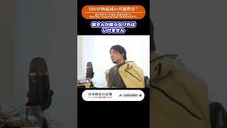 【ひろゆき】SMAPの再結成は正直〇〇です 今後SMAPが再結成する可能性と理由を解説【切り抜き/ジャニーズ/SMAP/解散/芸能界】 #shorts