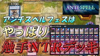 【極論】アンチスペルフェスが魔法禁止なのは触手NTRのため！【遊戯王マスターデュエル】