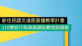 110新住民語文課程遠距直播教學計畫-學校行政、課堂助教培訓課程