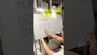 超難數學題#mathshorts #maths #校园 #studytips #熱門 #数学 #mathstricks #math #mathquiz #quiz #quiztime #數學 #學習