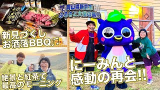 【岡山県新見市ふるさと大使の旅】大佐山オートキャンプ場