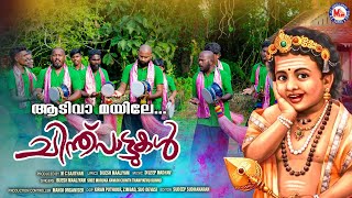 ആടിവാ മയിലേ | chinthupattukal | muruka devotional songs |hindu devotional |