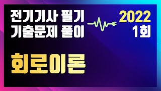 2022년 1회 회로이론 [전기기사 필기 기출문제 / 동일출판사]