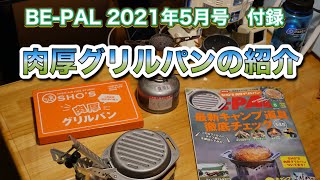 BE-PAL 2021年5月号　肉厚グリルパンの紹介