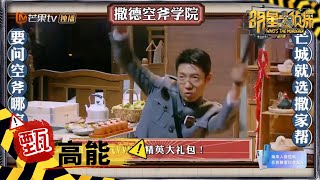 【甄高能】撒贝宁想吃道具被生肉折服 周星驰忠实迷弟上演《功夫》桥段 《明星大侦探6》Who's the murderer S6 EP11丨MGTV