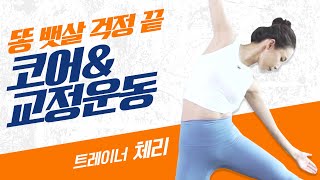 [04_코어운동] 이것만 하면 똥뱃살 1도 없어! 코어\u0026교정 운동ㅣ야핏크루 체리