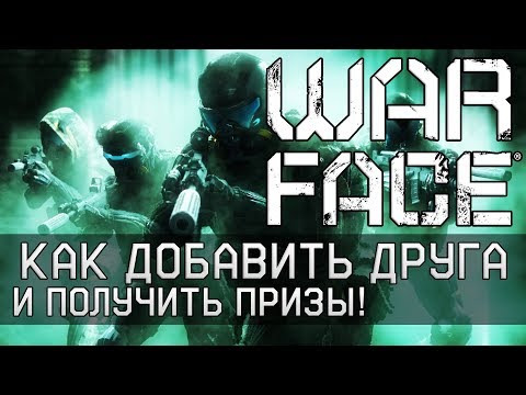 ️Как пригласить друга в Варфейс и получить призы Реферальная система Warface