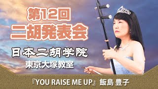 YOU RAISE ME UP - 二胡オンライン発表会2021【日本二胡学院 東京大塚教室 第12回オンライン発表会】