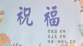 東大附小第66屆畢業典禮 詩歌祝福