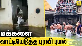 புரவி புயல் எதிரொலி ! அவதிப்படும் மக்கள் | Bureri Cyclone | Latest Tamil News