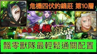 神魔之塔 危機四伏的錢莊 第10層 飄零獸隊最輕鬆通關攻略