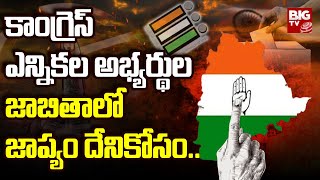 Congress Party : కాంగ్రెస్ ఎన్నికల అభ్యర్థుల జాబితా లో జాప్యం దేనికోసం..