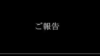 【ご報告】いつも応援していただいてる皆様へ。私なんかがごめんなさい。