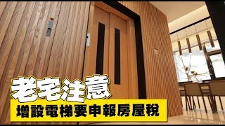 老宅注意　增設電梯也需申報稅賦 | 蘋果新聞網