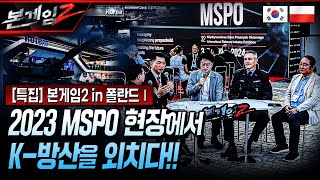 M.S.G 폴란드에 떴다! 2023 MSPO 현장에서 K-방산을 외치다! Ep143☆ㅣ국방홍보원