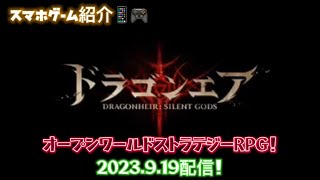 ドラゴンエア：サイレントゴッズ 2023.9.19配信！スマホゲーム紹介 オープンワールドストラテジーRPG！